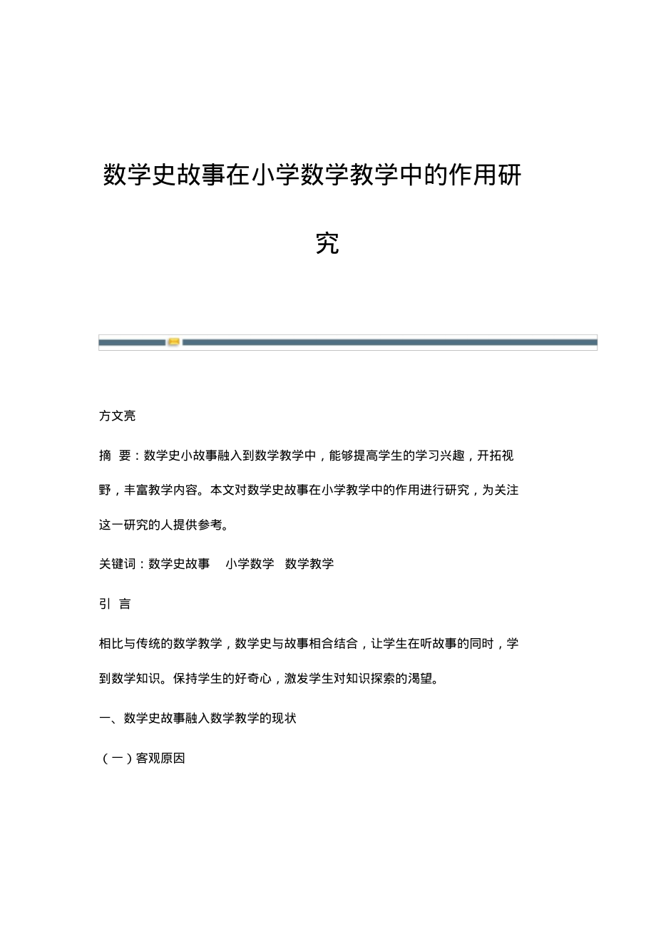 数学史故事在小学数学教学中的作用研究.pdf_第1页