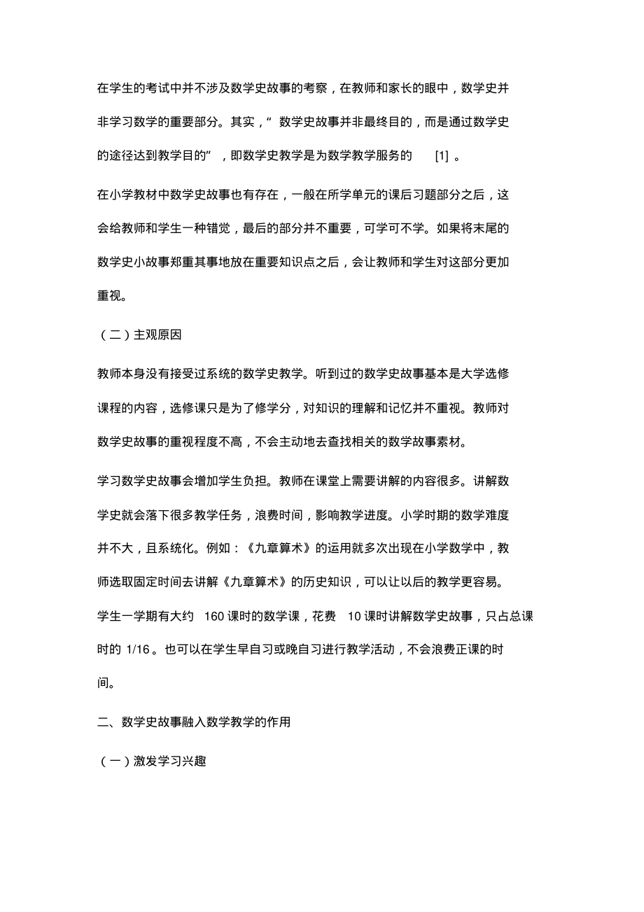 数学史故事在小学数学教学中的作用研究.pdf_第2页