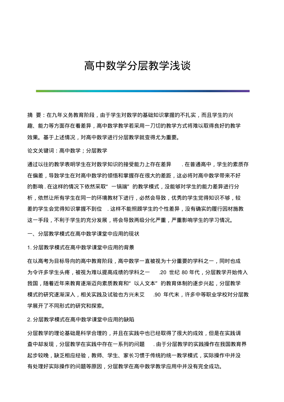 高中数学分层教学浅谈.pdf_第1页