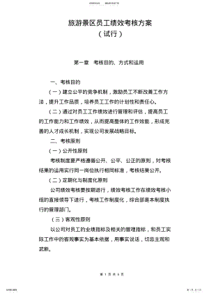 2022年旅游景区员工绩效考核方案 .pdf