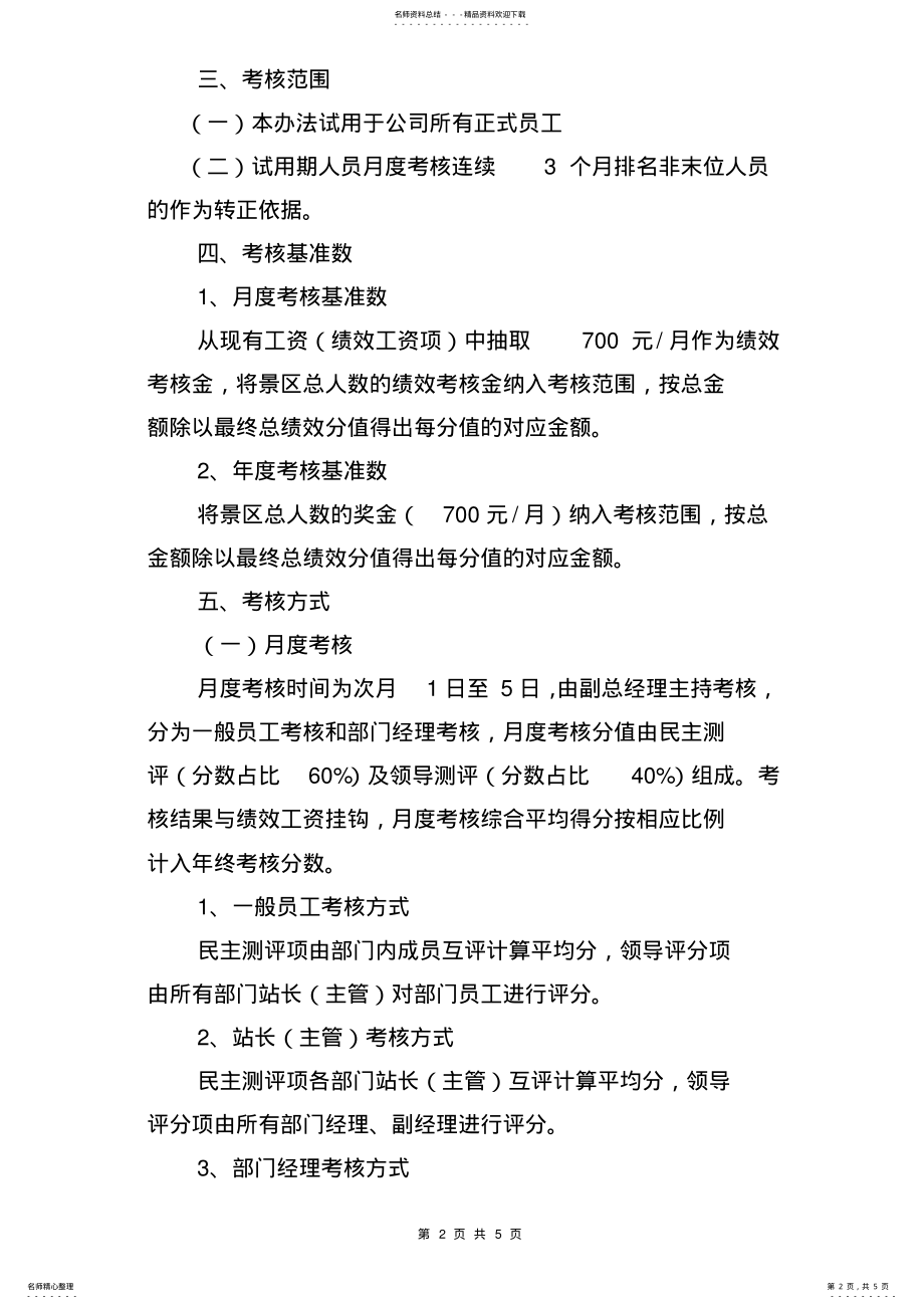 2022年旅游景区员工绩效考核方案 .pdf_第2页