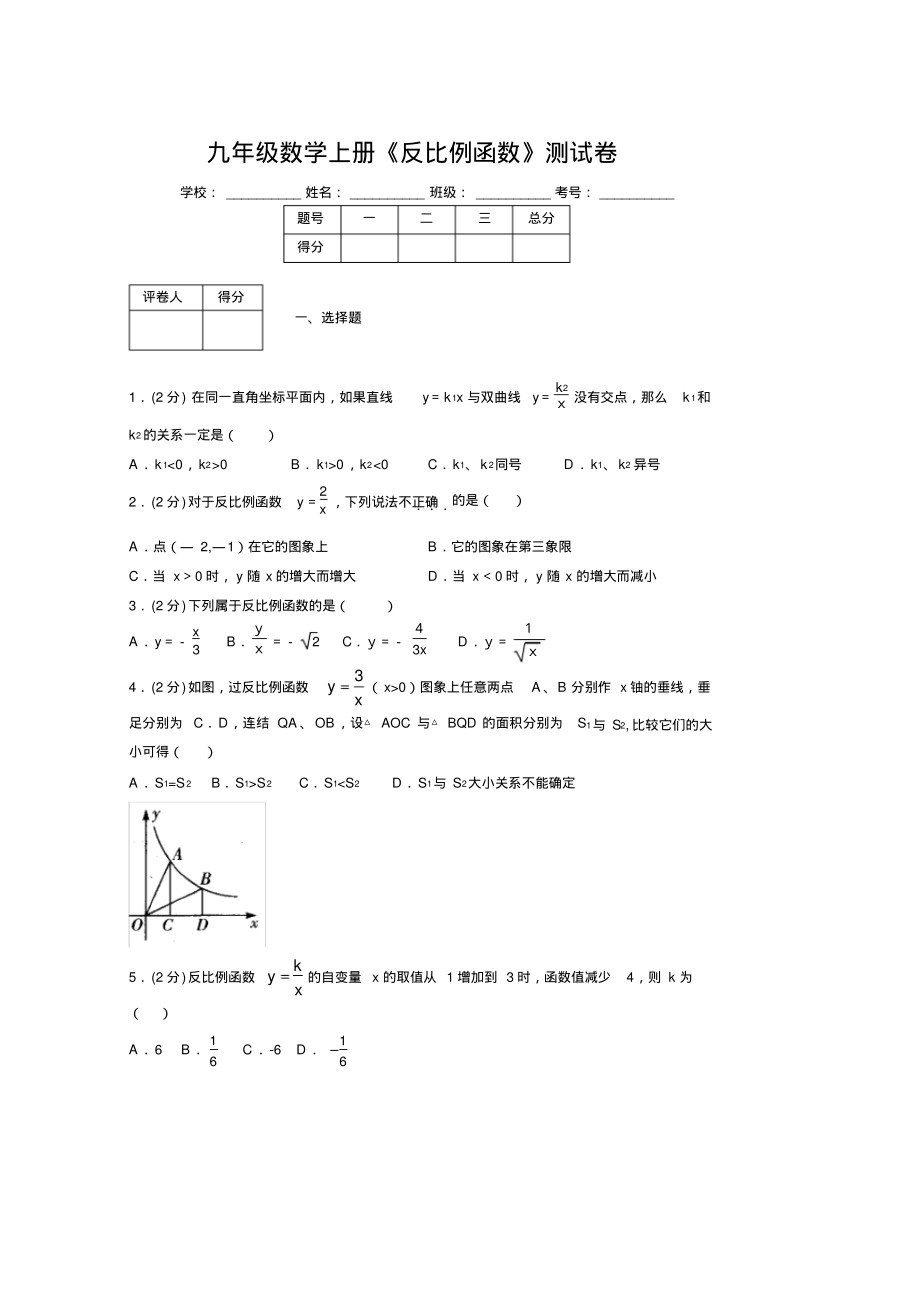 2019-2020初中数学九年级上册《反比例函数》专项测试(含答案)(24).pdf_第1页