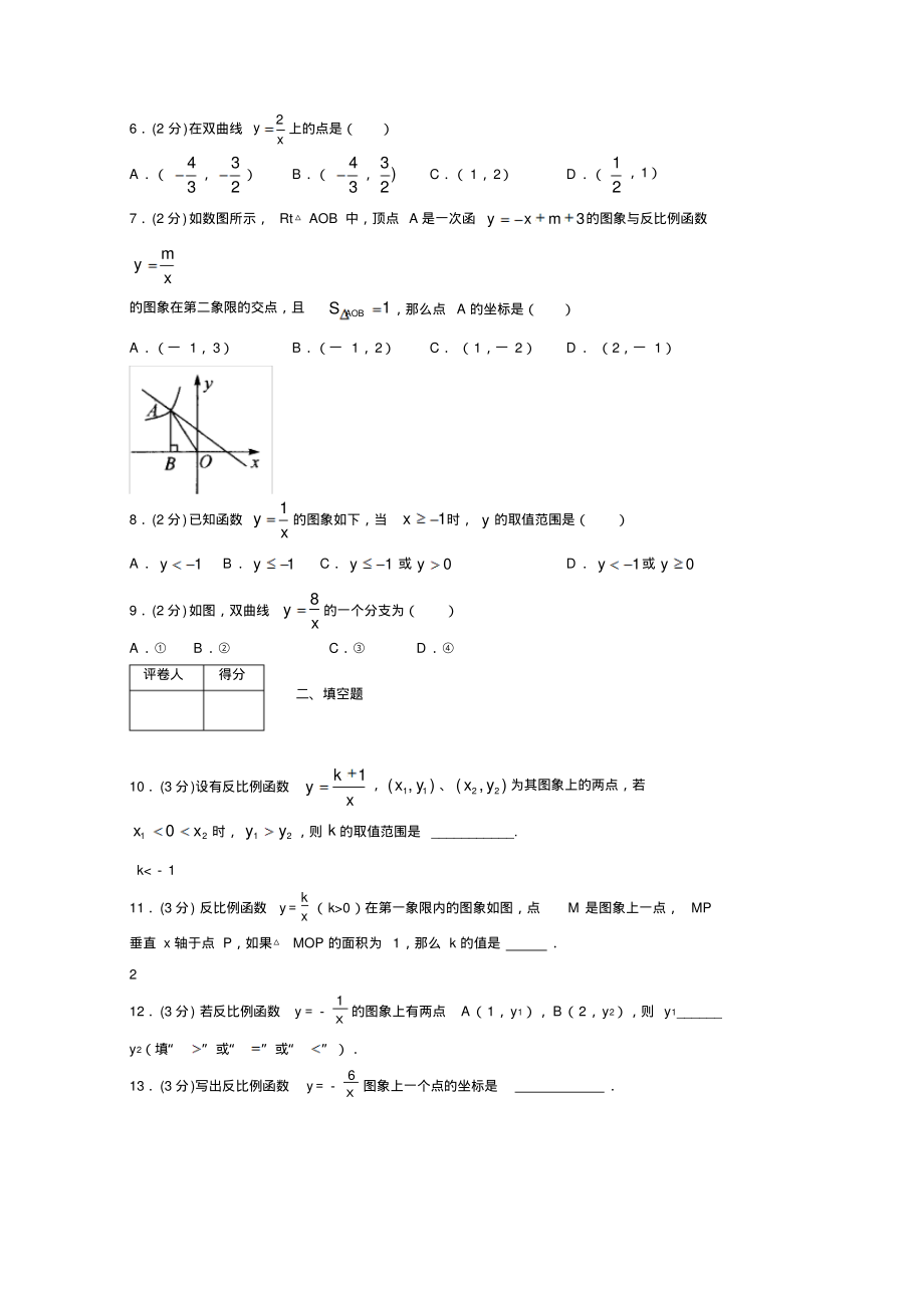 2019-2020初中数学九年级上册《反比例函数》专项测试(含答案)(24).pdf_第2页