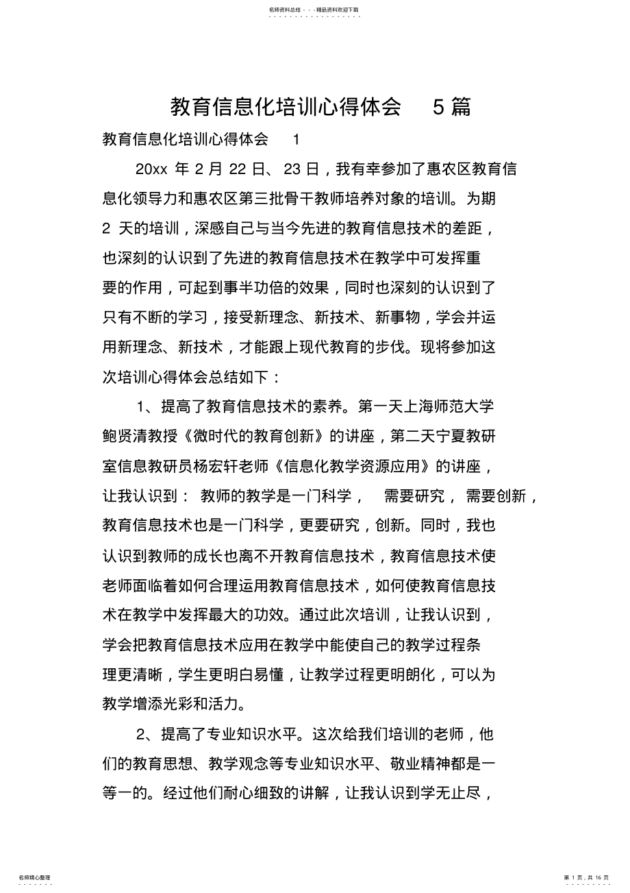 2022年2022年教育信息化培训心得体会篇 .pdf_第1页