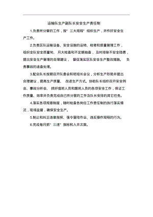 运输队生产副队长安全生产责任制.pdf