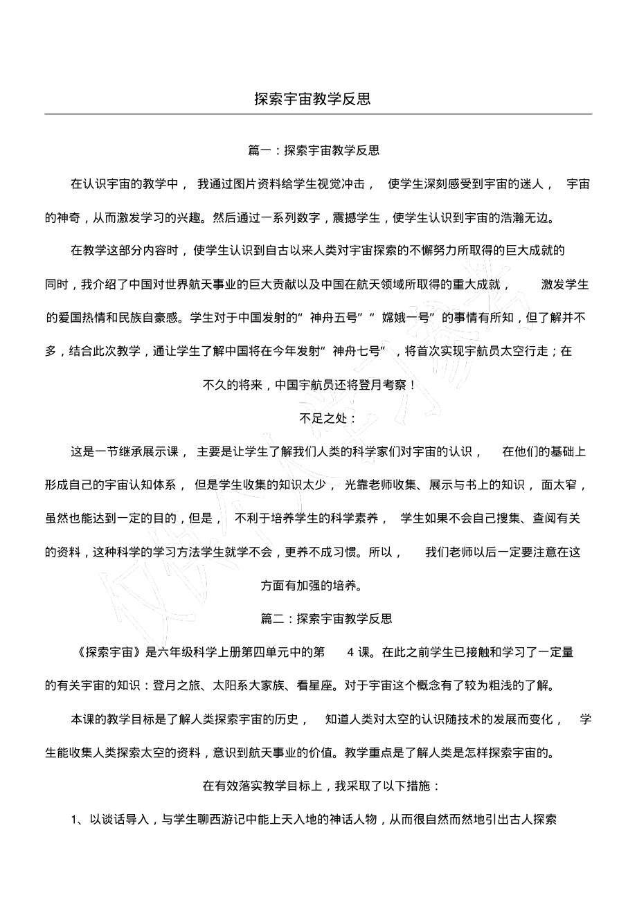 探索宇宙教学反思.pdf_第1页