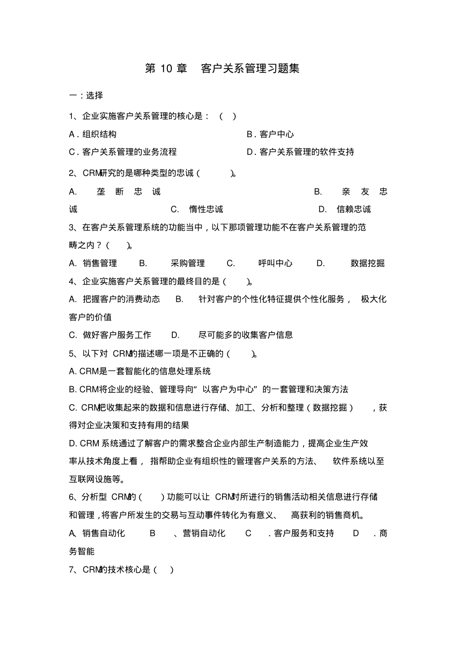 客户关系管理习题集.pdf_第1页