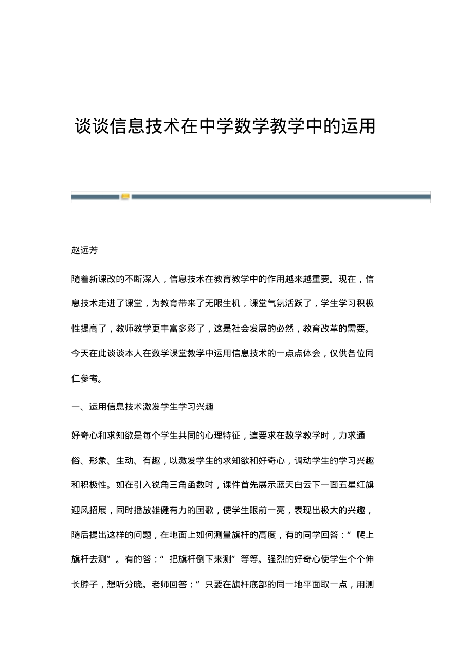 谈谈信息技术在中学数学教学中的运用.pdf_第1页