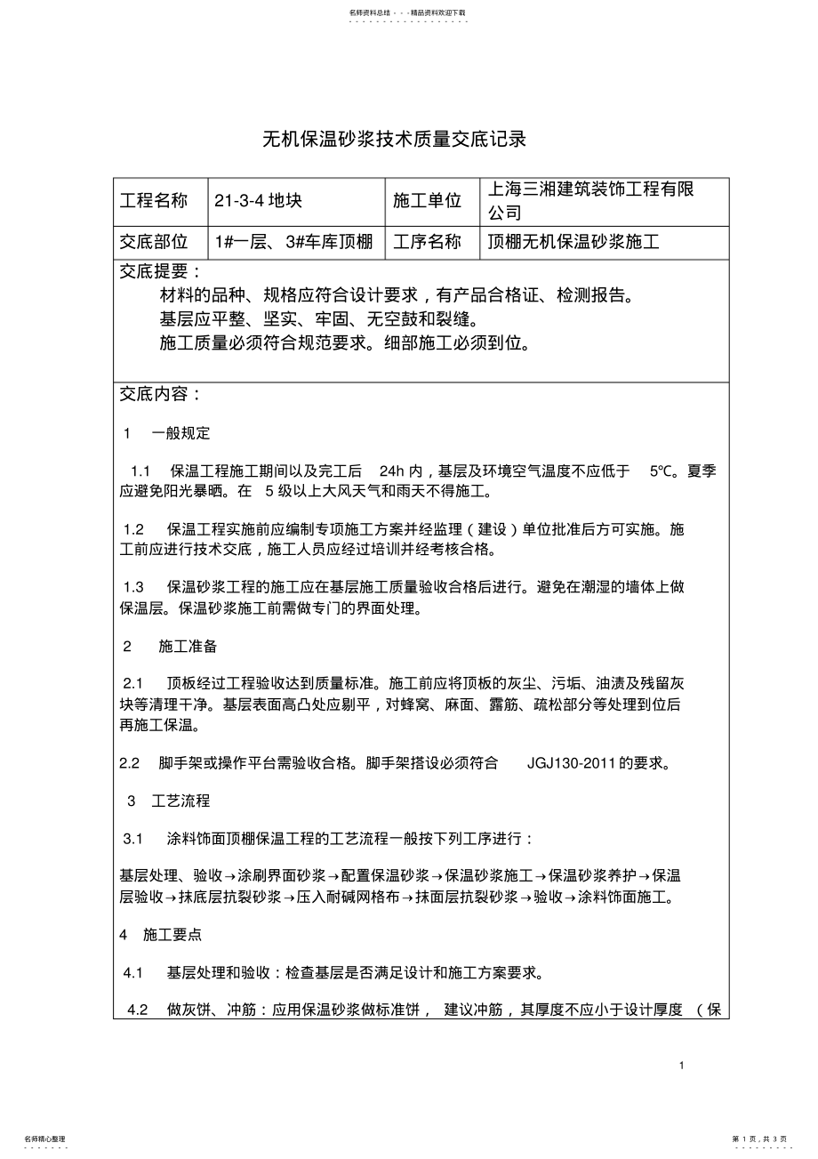 2022年无机保温砂浆技术交底 .pdf_第1页