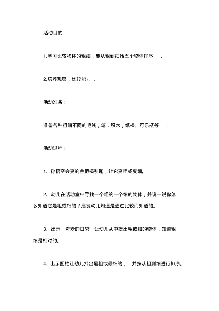 大班数学教案：比较粗细.pdf_第1页