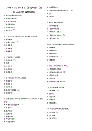 2016年初级护师考试《基础知识》《相关专业知识》真题及答案概要1讲解.pdf