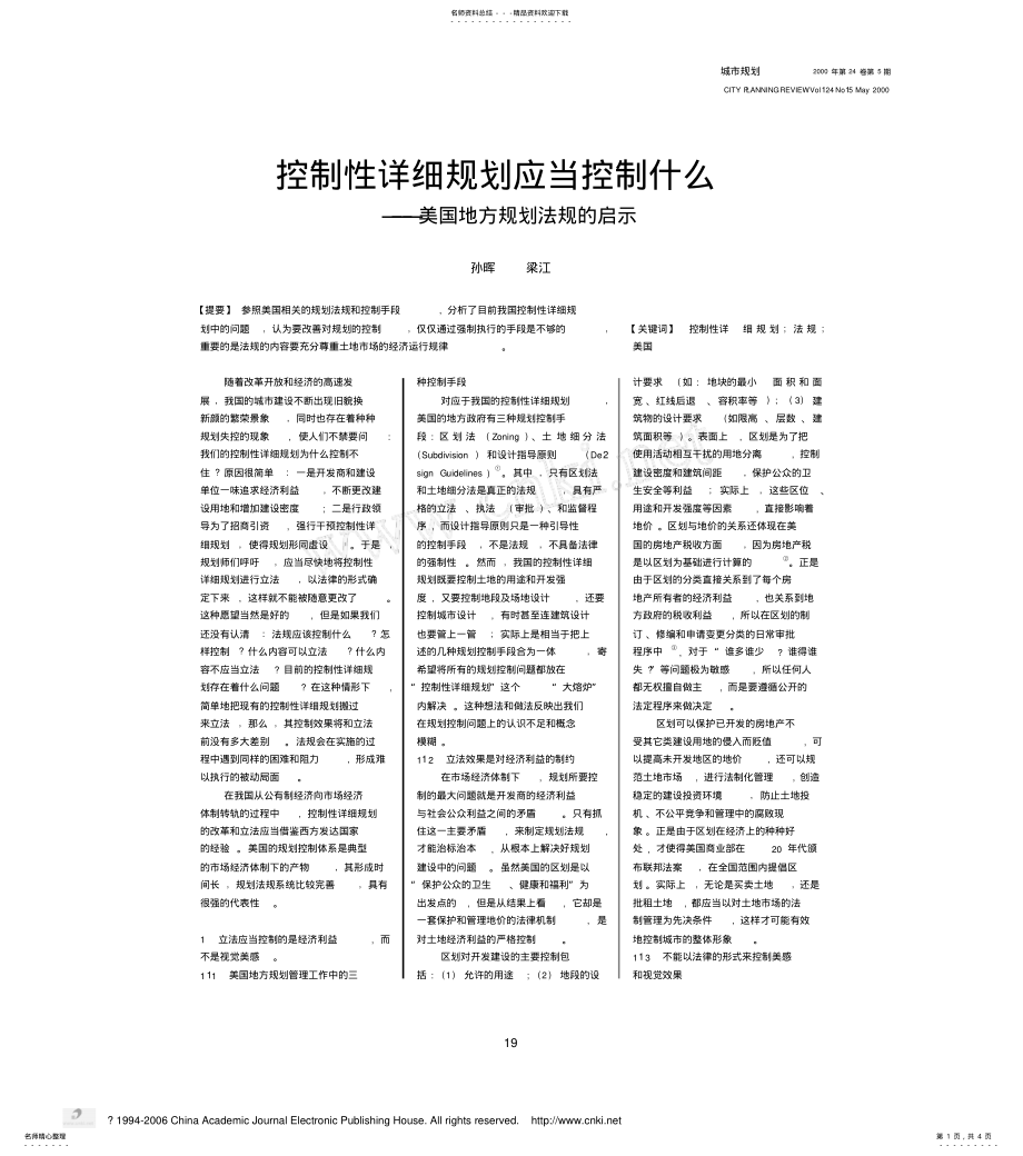 2022年2022年控制性详细规划应当控制什么 .pdf_第1页