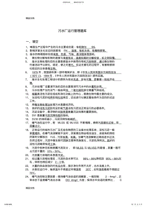 2022年最新ALAN污水处理试题库-.. .pdf