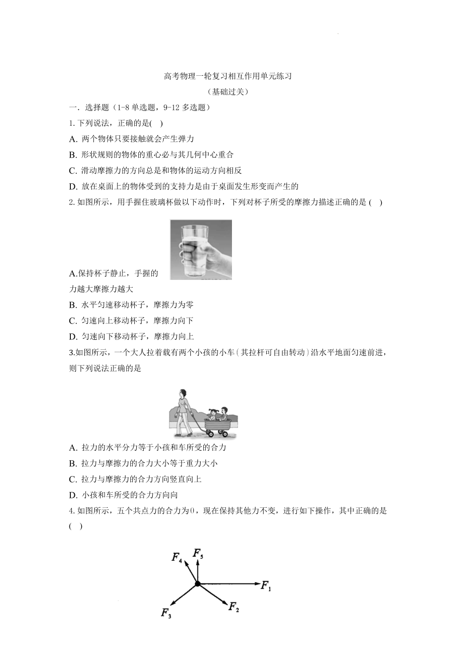 高考物理一轮复习：相互作用单元练习（基础过关）.docx_第1页