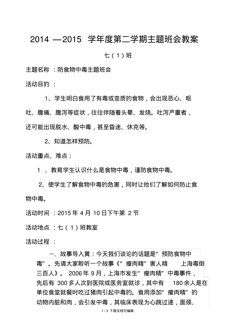 防食物中毒主题班会教案.pdf_第1页