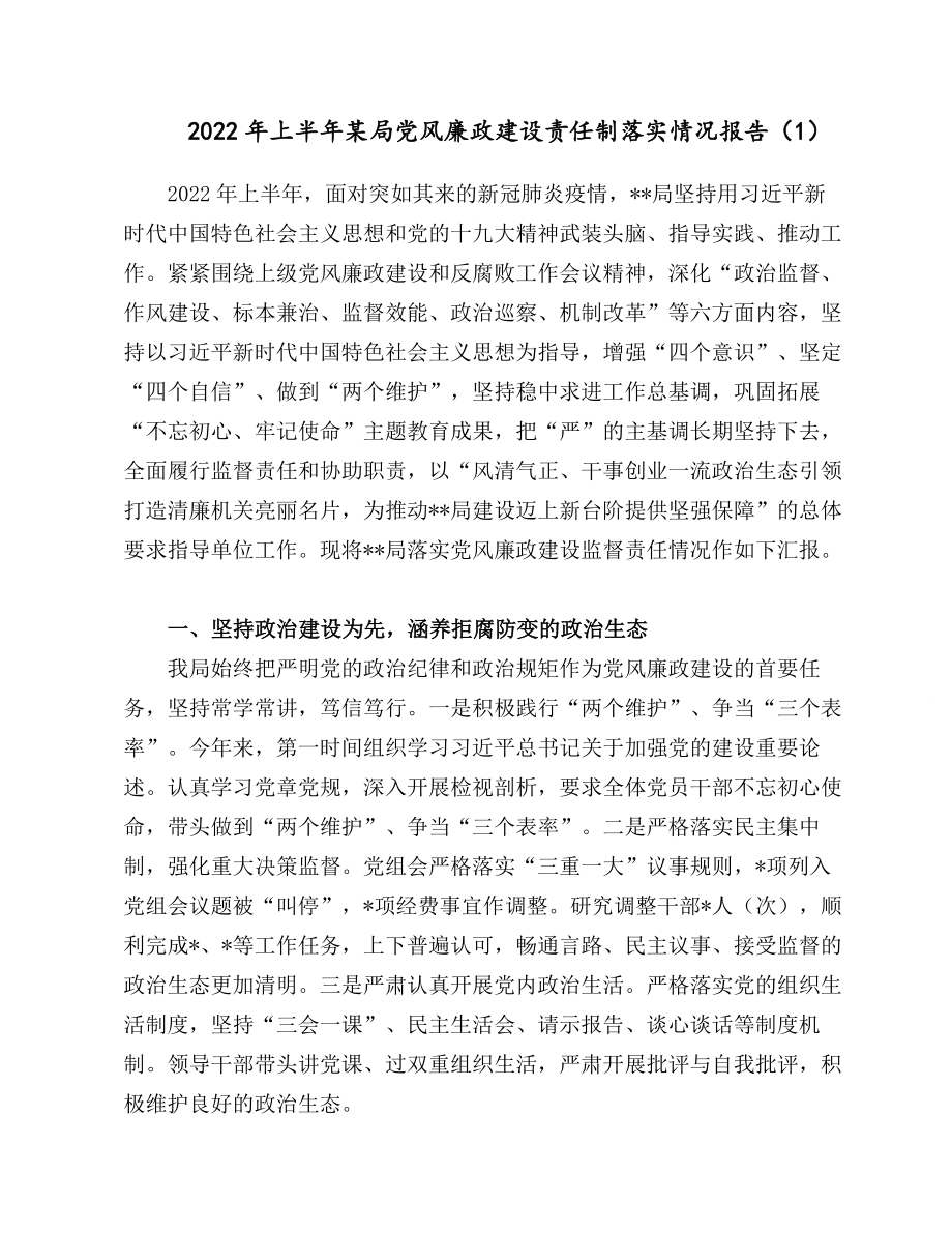 2022年上半年某局党风廉政建设责任制落实情况报告.docx_第1页