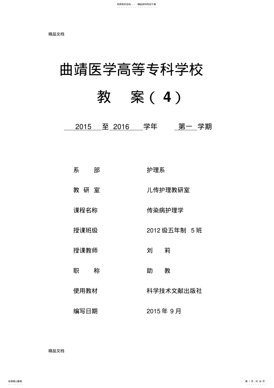 2022年最新《传染病护理学》教案 .pdf_第1页