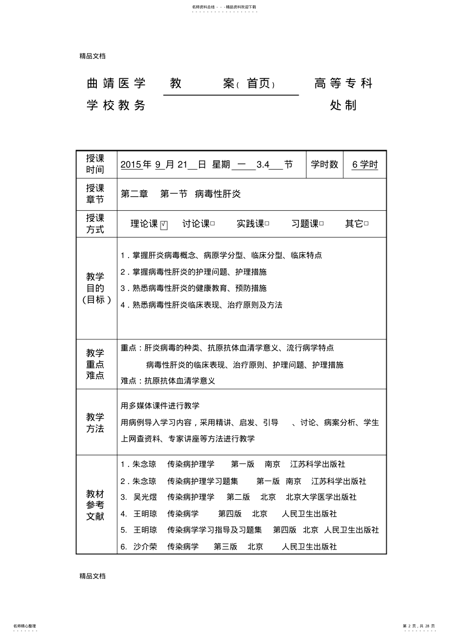 2022年最新《传染病护理学》教案 .pdf_第2页