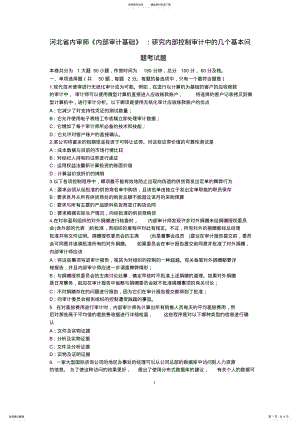 2022年2022年河北省内审师《内部审计基础》：研究内部控制审计中的几个基本问题考试题 .pdf