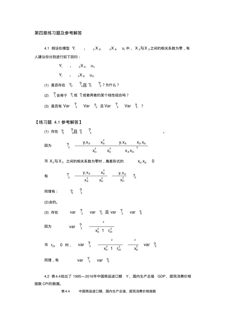 第四章练习题及参考解答(第四版)计量经济学.pdf_第1页