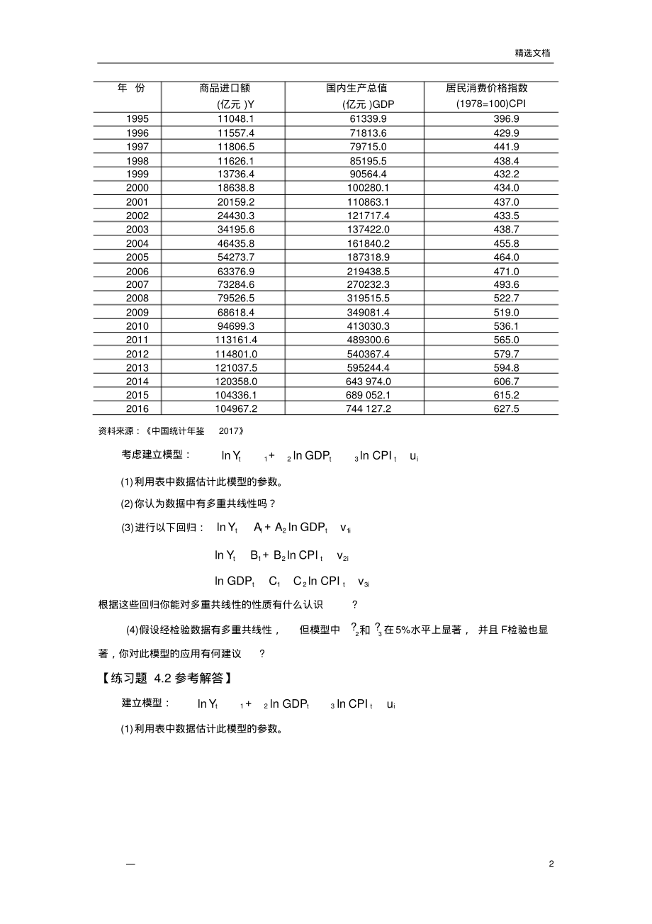 第四章练习题及参考解答(第四版)计量经济学.pdf_第2页