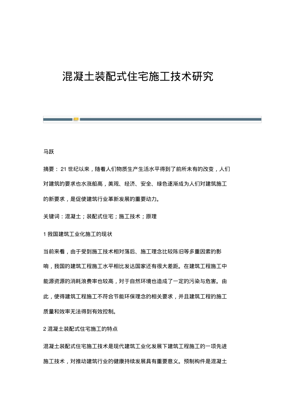 混凝土装配式住宅施工技术研究.pdf_第1页