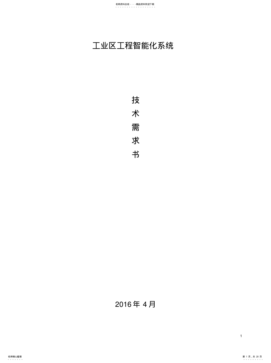 2022年智慧工业园区系统需求借鉴 .pdf_第1页