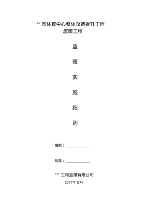 屋面钢网架结构工程监理实施细则.pdf