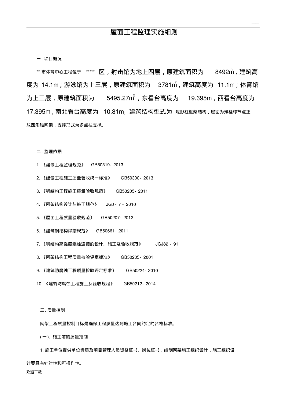 屋面钢网架结构工程监理实施细则.pdf_第2页