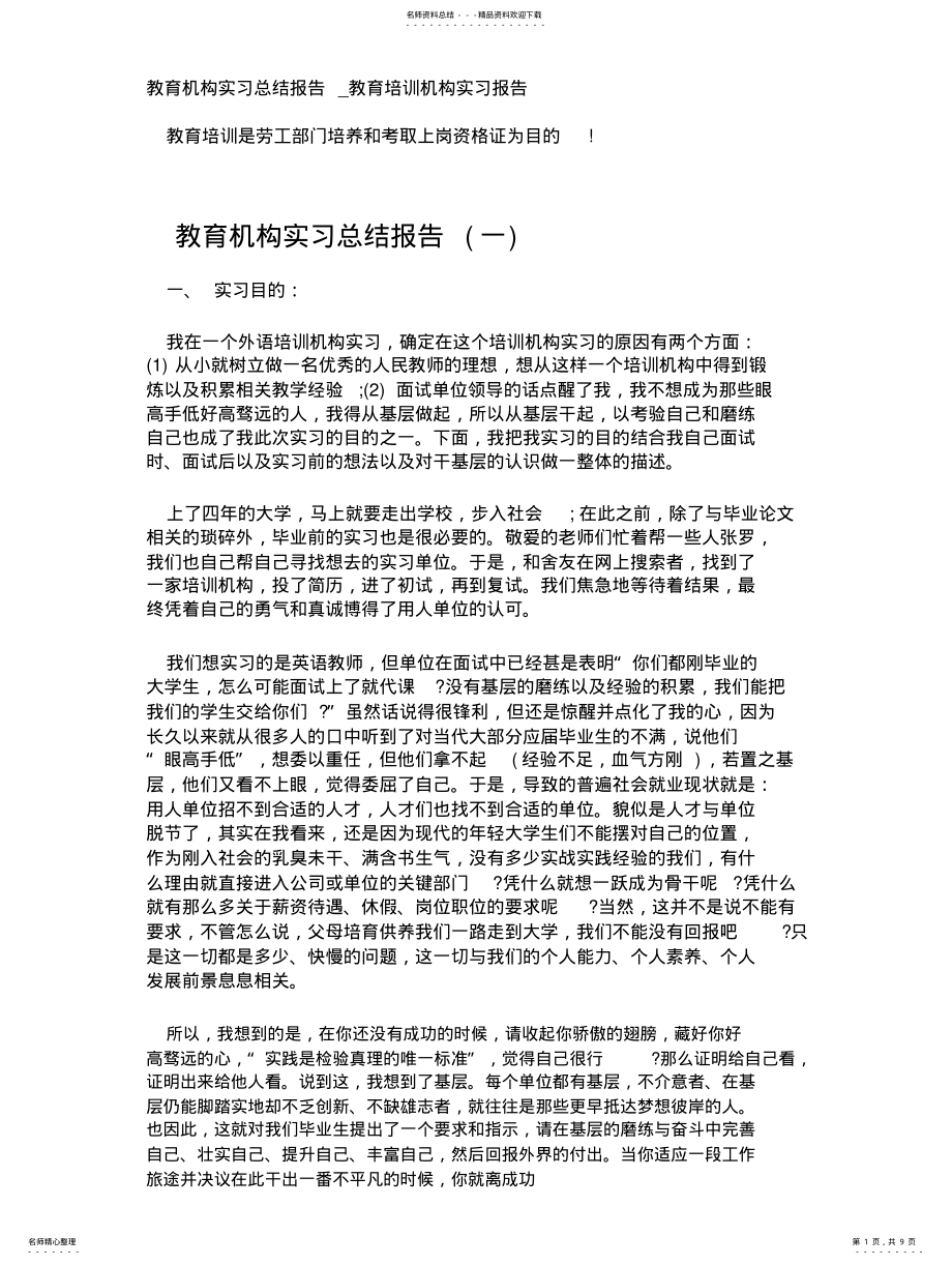 2022年2022年教育机构实习总结报告_教育培训机构实习报告 .pdf_第1页