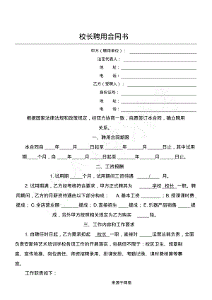 艺术培训学校校长聘用合同MicrosoftWord文档.pdf