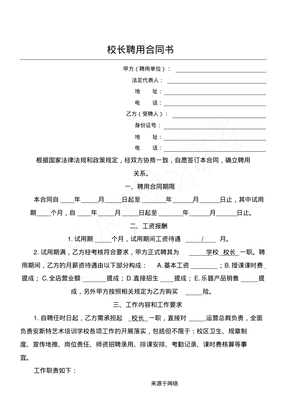 艺术培训学校校长聘用合同MicrosoftWord文档.pdf_第1页