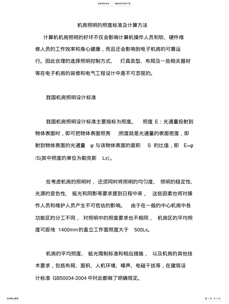 2022年2022年机房照明的照度标准及计算方法 .pdf_第1页