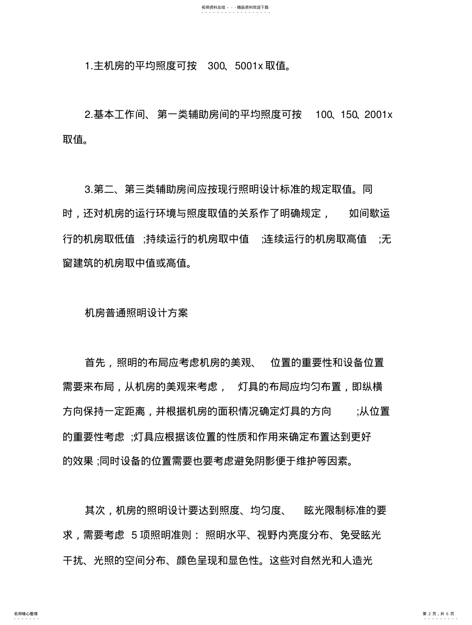 2022年2022年机房照明的照度标准及计算方法 .pdf_第2页