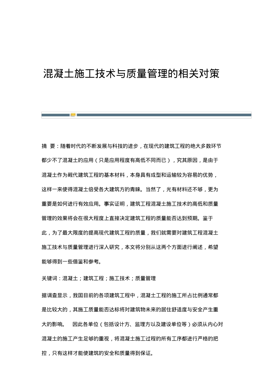 混凝土施工技术与质量管理的相关对策.pdf_第1页