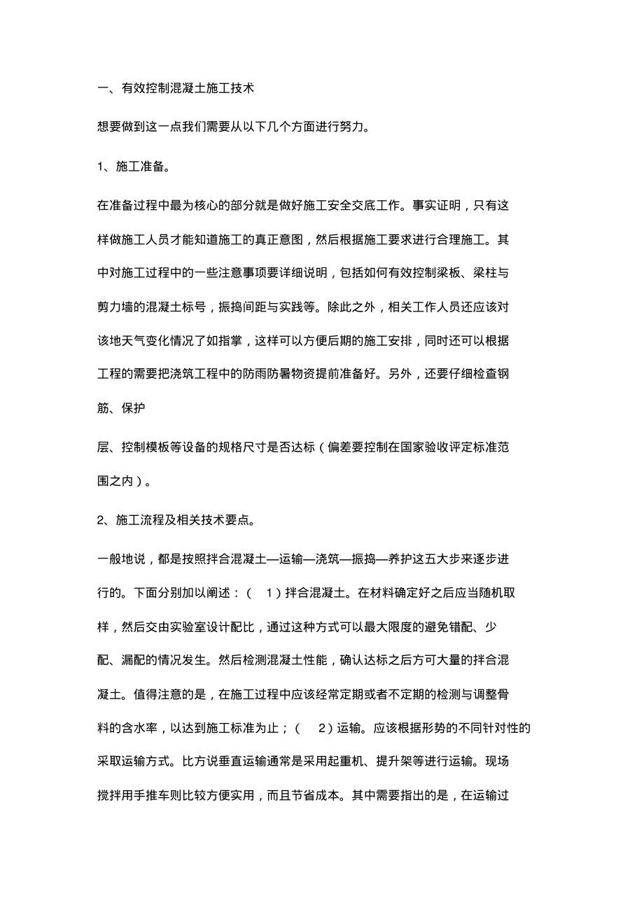 混凝土施工技术与质量管理的相关对策.pdf_第2页