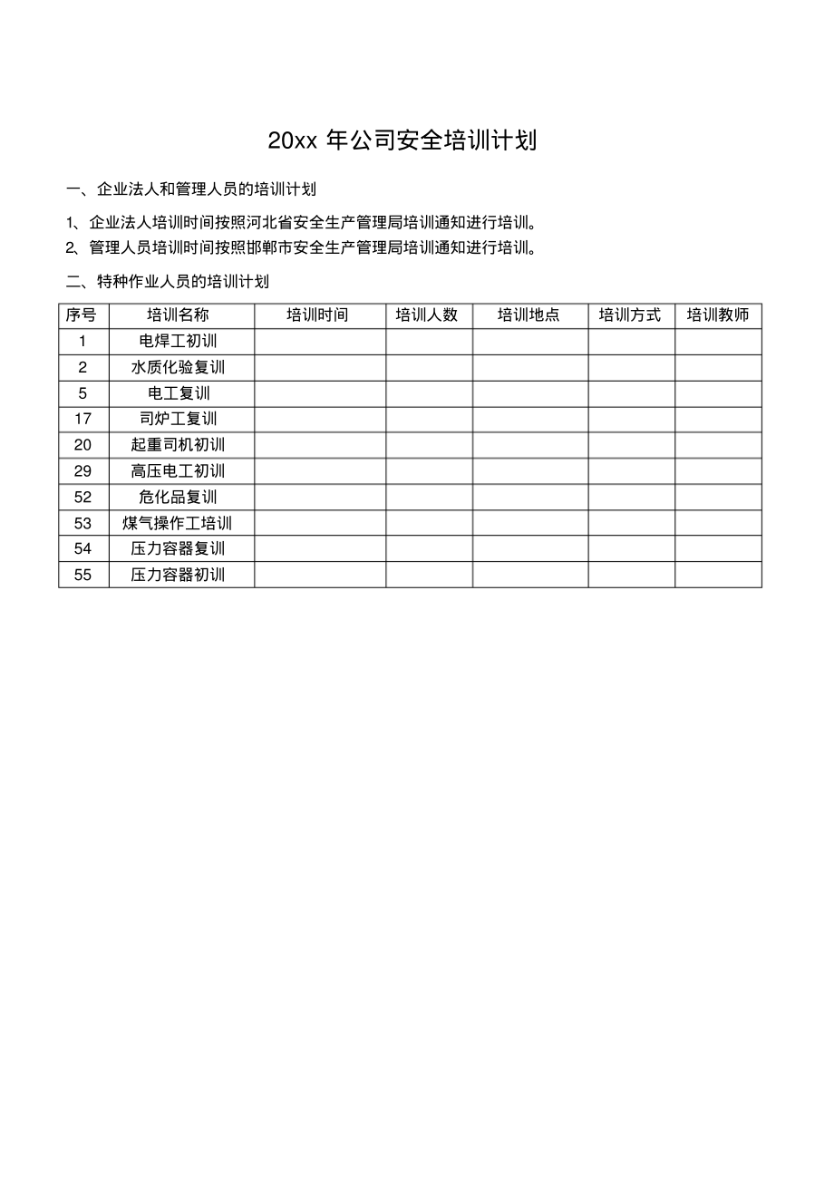 特种作业人员培训计划.pdf_第1页