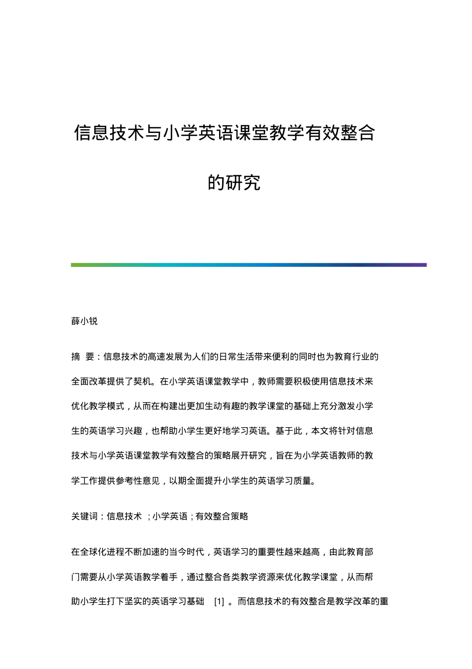 信息技术与小学英语课堂教学有效整合的研究.pdf_第1页