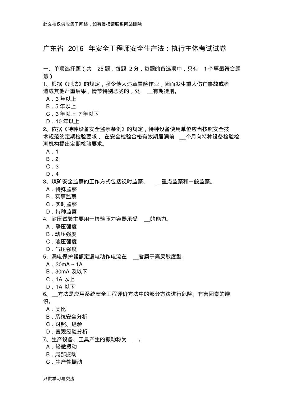 广东省安全工程师安全生产法：执行主体考试试卷教学教材.pdf_第1页