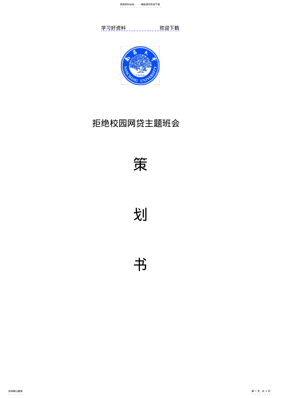 2022年2022年拒绝校园网贷主题班会策划 .pdf_第1页