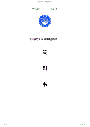 2022年2022年拒绝校园网贷主题班会策划 .pdf