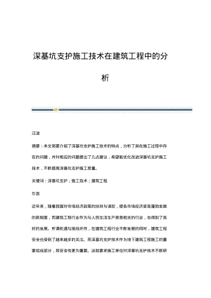 深基坑支护施工技术在建筑工程中的分析.pdf