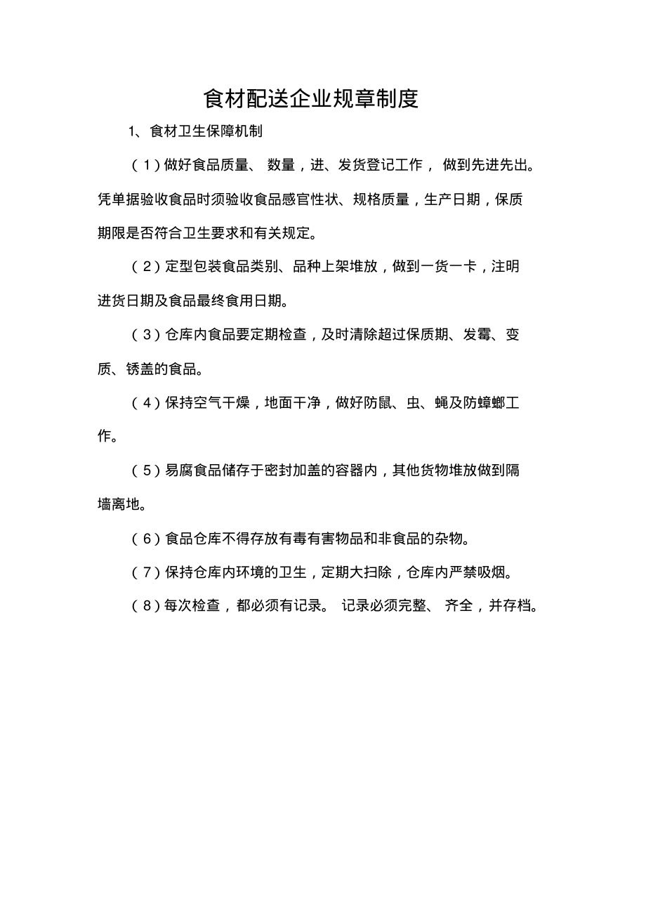 食材配送企业规章制度.pdf_第1页