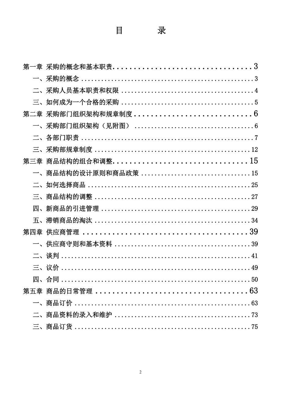 Walmart百货公司零售企业门店管理沃尔玛超级市场 采购管理手册P82.doc_第2页