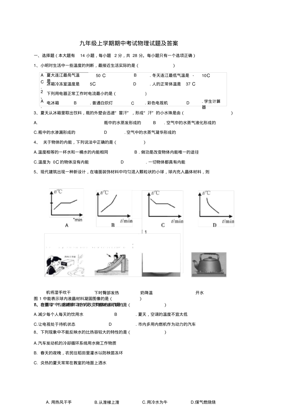 2016九年级上学期期中考试物理试题(含答案)综述.pdf_第1页