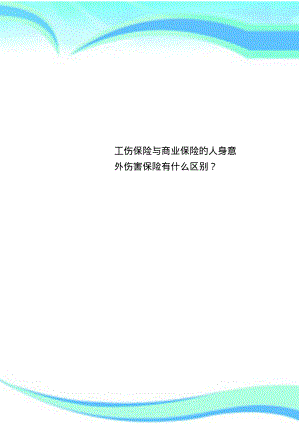 工伤保险与商业保险的人身意外伤害保险有什么区别？.pdf