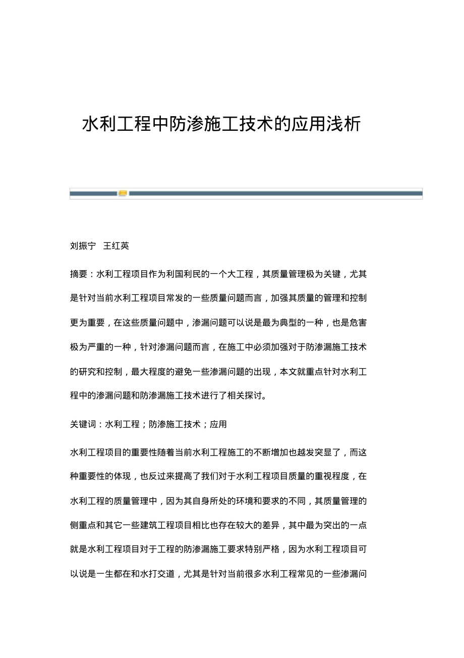 水利工程中防渗施工技术的应用浅析.pdf_第1页