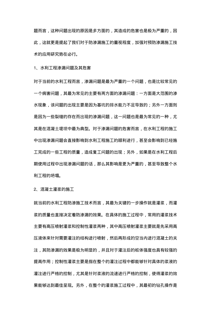 水利工程中防渗施工技术的应用浅析.pdf_第2页