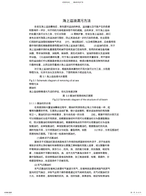 2022年2022年海上溢油清污方法 .pdf