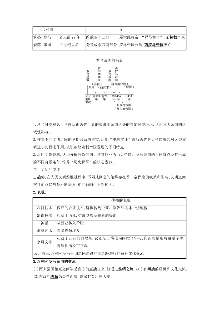 第30讲 古代世界的帝国与文明的交流 教案--高考统编版（2019）必修中外历史纲要下一轮复习.docx_第2页
